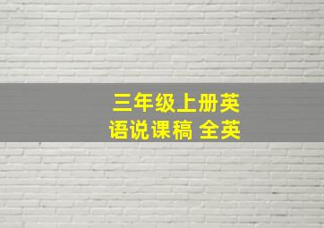 三年级上册英语说课稿 全英